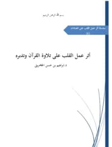 كتاب أثر عمل القلب على تلاوة القرآن وتدبره لإبراهيم بن حسن الحضريتي