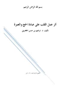 كتاب أثر عمل القلب على عبادة الحج والعمرة لإبراهيم بن حسن الحضريتي
