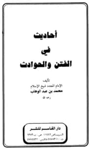 كتاب أحاديث في الفتن والحوادث لمحمد بن عبد الوهاب