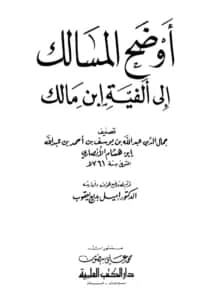 كتاب أوضح المسالك إلى ألفية ابن مالك لابن هشام الأنصاري