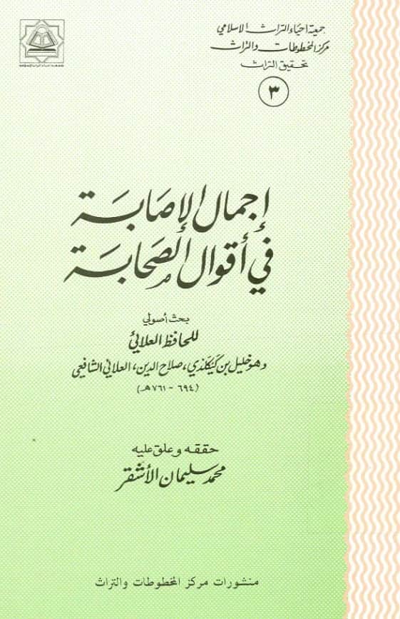 كتاب إجمال الإصابة في أقوال الصحابة لصلاح الدين العلائي PDF
