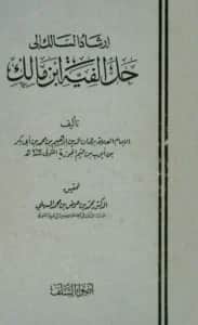 كتاب إرشاد السالك إلى حل ألفية ابن مالك لبرهان الدين ابن القيم