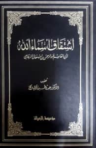كتاب اشتقاق أسماء الله عز وجل تأليف أبي القاسم الزجاجي