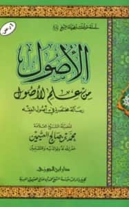 كتاب الأصول من علم الأصول (رسالة مختصرة في أصول الفقه) لابن عثيمين