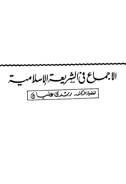 كتاب الإجماع في الشريعة الإسلامية لرشدي عليان PDF