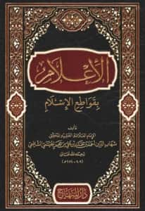 كتاب الإعلام بقواطع الإسلام لابن حجر الهيتمي