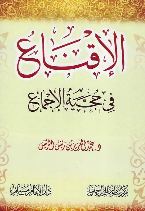 كتاب الإقناع في حجية الإجماع لعبد العزيز الريس PDF