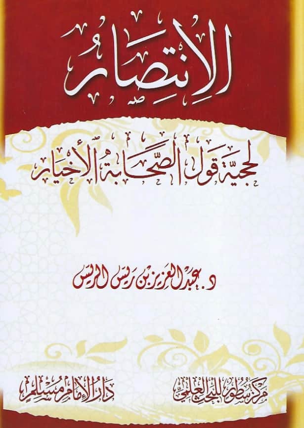 كتاب الانتصار لحجية قول الصحابة الأخيار إعداد عبد العزيز الريس PDF