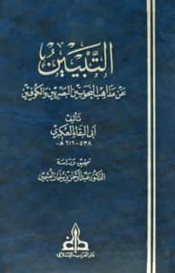 كتاب التبيين عن مذاهب النحويين البصريين والكوفيين لأبي البقاء العكبري
