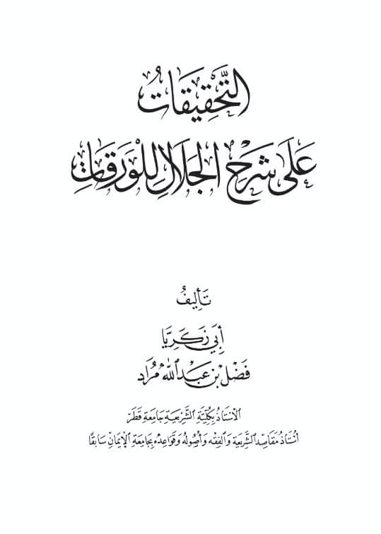 كتاب التحقيقات على شرح الجلال للورقات تأليف فضل بن عبد الله مراد PDF