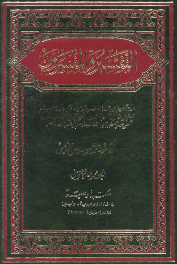 كتاب التفسير والمفسرون لمحمد حسين الذهبي PDF