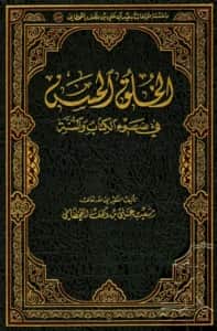 كتاب الخلق الحسن في ضوء الكتاب والسنة لسعيد بن علي بن وهف القحطاني