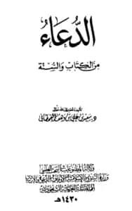 كتاب الدعاء من الكتاب والسنة لسعيد بن علي بن وهف القحطاني
