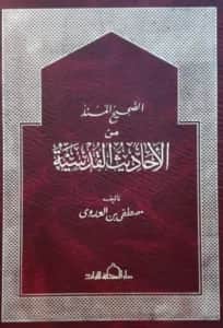 كتاب الصحيح المسند من الأحاديث القدسية تصنيف مصطفى العدوي