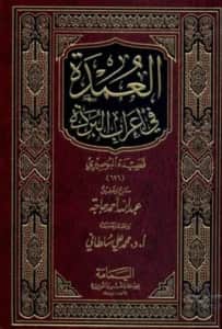 كتاب العمدة في إعراب البردة قصيدة البوصيري
