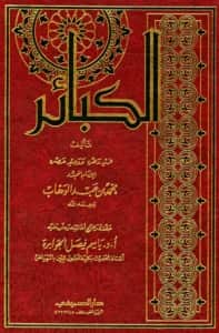 كتاب الكبائر لمحمد بن عبد الوهاب