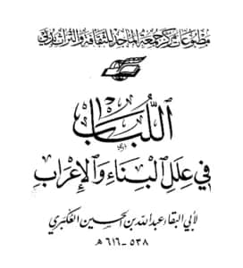كتاب اللباب في علل البناء والإعراب لأبي البقاء العكبري