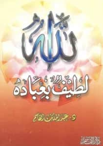 كتاب الله لطيف بعباده تأليف عبد الملك بن محمد بن عبد الرحمن بن قاسم