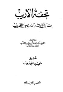 كتاب تحفة الأريب بما في القرآن من الغريب لأبي حيان الأندلسي الغرناطي