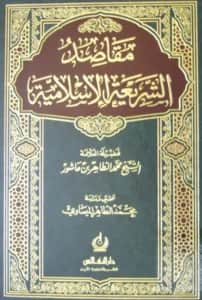 كتاب مقاصد الشريعة الإسلامية لمحمد الطاهر بن عاشور