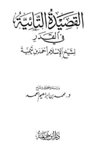متن القصيدة التائية في القدر لتقي الدين ابن تيمية