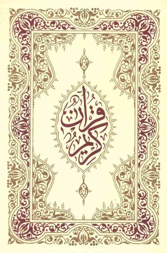 القرآن الكريم بخط مغربي ملون PDF