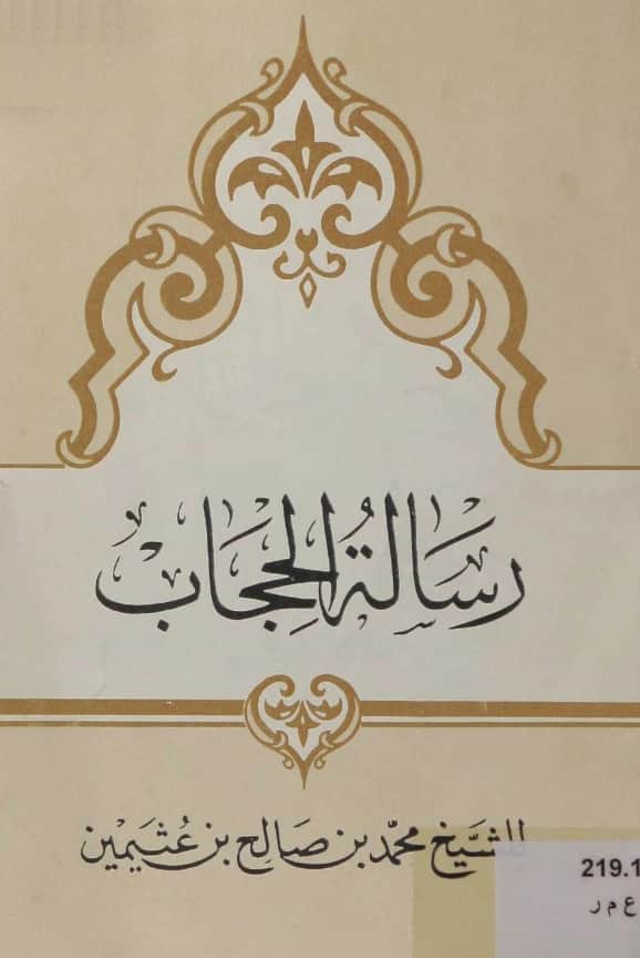 رسالة الحجاب لابن عثيمين PDF
