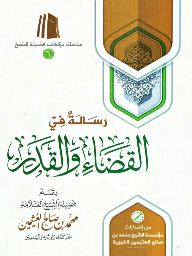 رسالة في القضاء والقدر لابن عثيمين PDF
