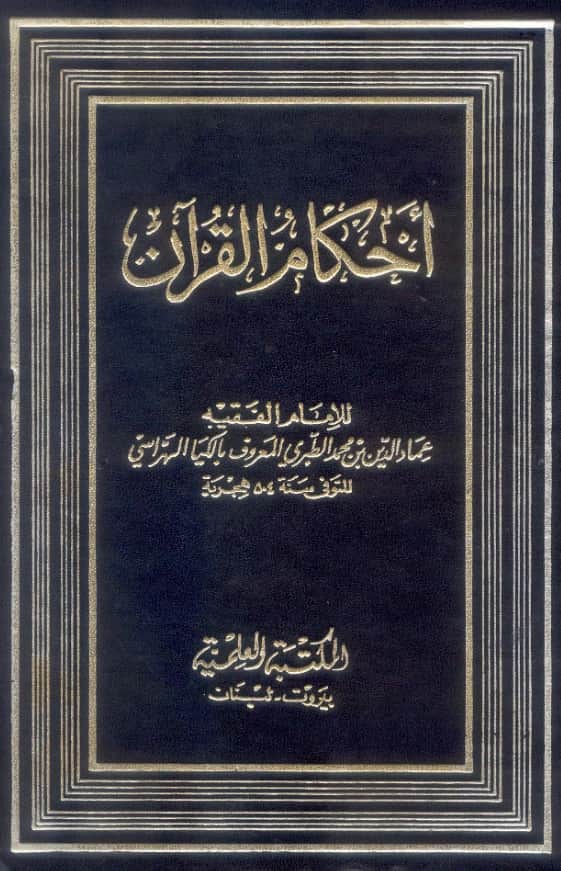 كتاب أحكام القرآن لإلكيا الهراسي PDF