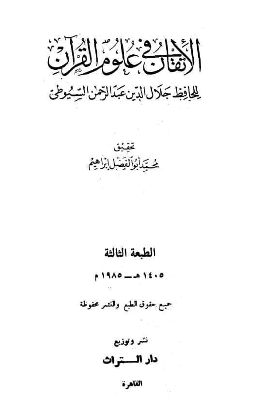 كتاب الإتقان في علوم القرآن لجلال الدين السيوطي PDF