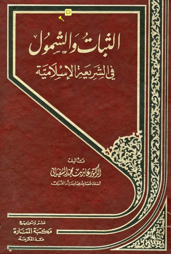 كتاب الثبات والشمول في الشريعة الإسلامية لعابد بن محمد السفياني PDF