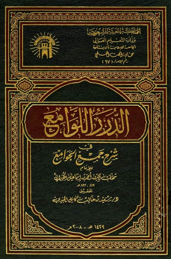 كتاب الدرر اللوامع في شرح جمع الجوامع لأحمد بن إسماعيل الكوراني PDF