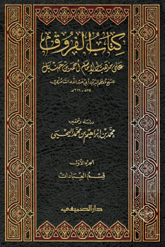 كتاب الفروق على مذهب الإمام أحمد بن حنبل (قسم العبادات) لابن سنينة السامري PDF