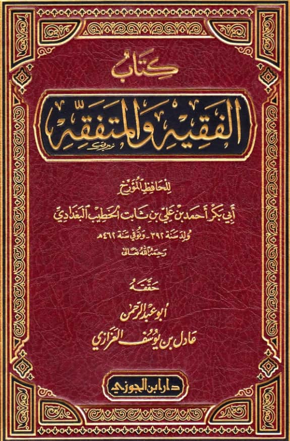 كتاب الفقيه والمتفقه للخطيب البغدادي PDF