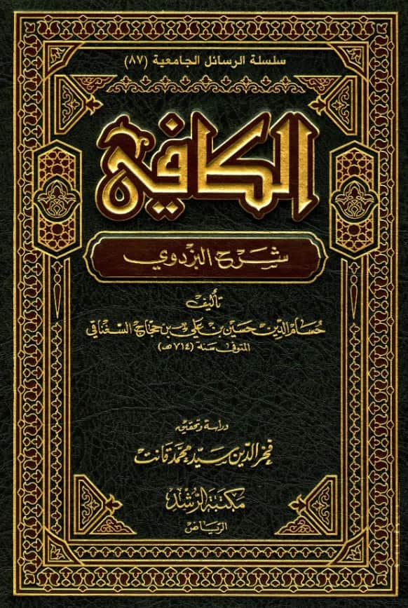 كتاب الكافي شرح أصول البزدوي لحسام الدين السغناقي PDF