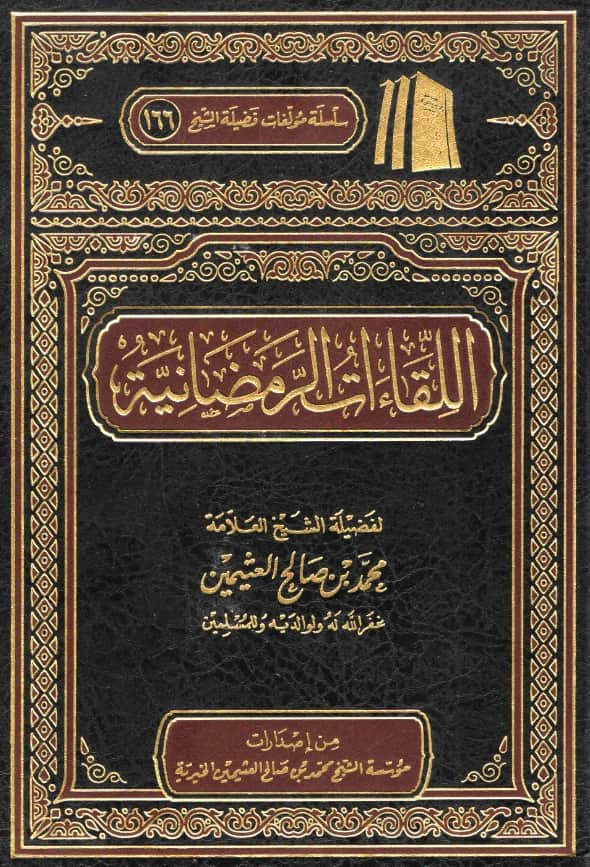 كتاب اللقاءات الرمضانية لابن عثيمين PDF