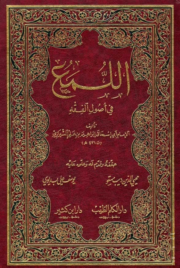 كتاب اللمع في أصول الفقه لأبي إسحاق الشيرازي PDF