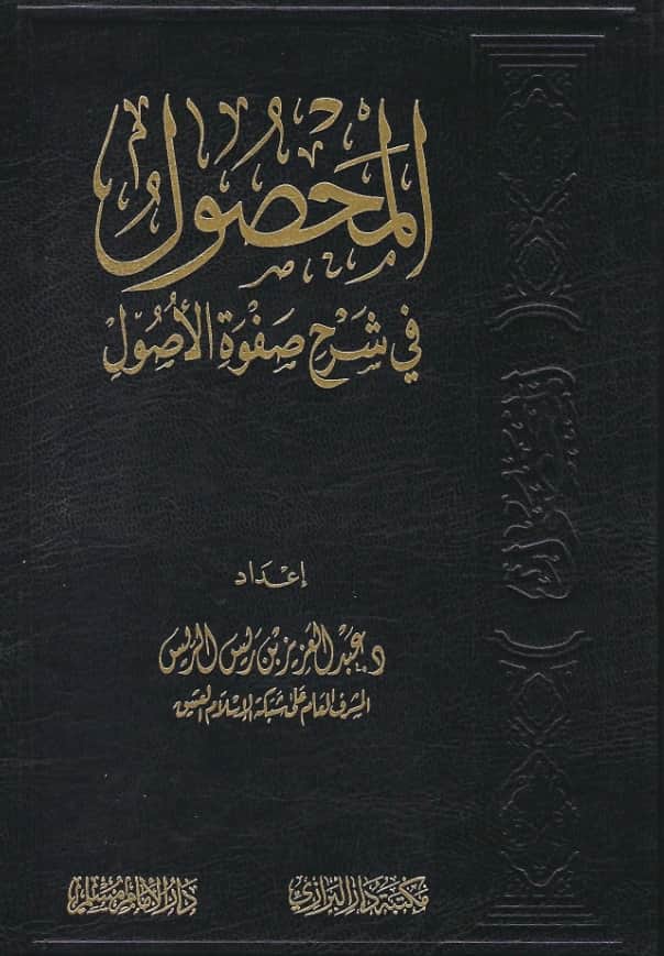 كتاب المحصول في شرح صفوة الأصول لعبد العزيز الريس PDF