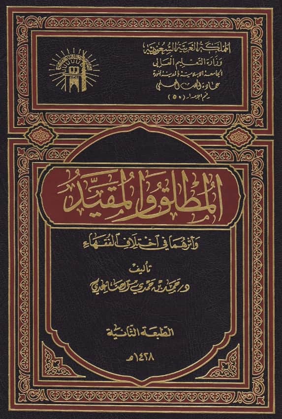 كتاب المطلق والمقيد وأثرهما في اختلاف الفقهاء لحمد بن حمدي الصاعدي PDF