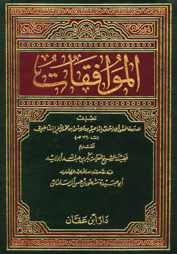 كتاب الموافقات لأبي إسحاق إبراهيم بن موسى الشاطبي PDF