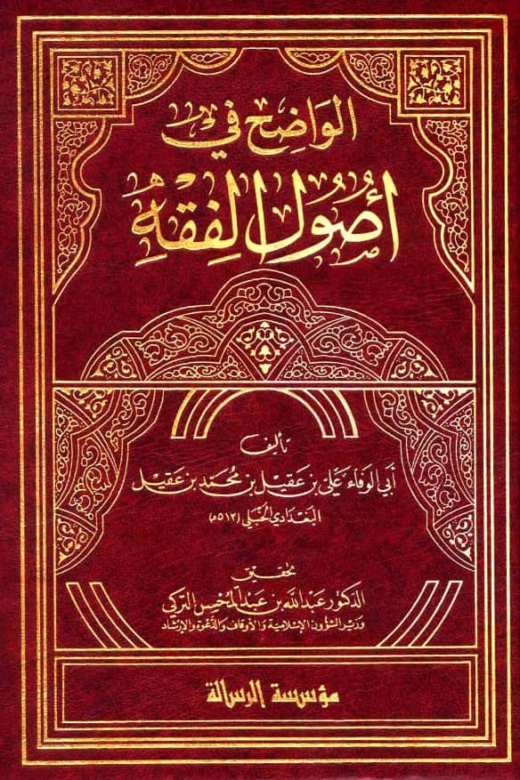 كتاب الواضح في أصول الفقه لأبي الوفاء علي بن عقيل PDF