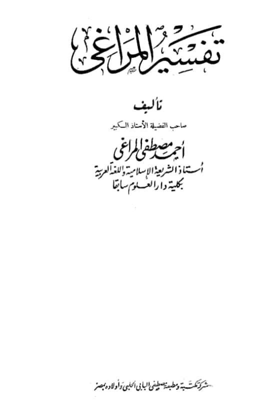 كتاب تفسير أحمد مصطفى المراغي PDF