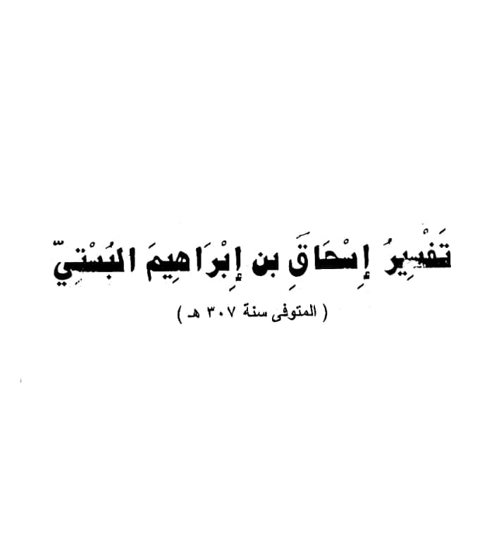 كتاب تفسير إسحاق بن إبراهيم البستي PDF