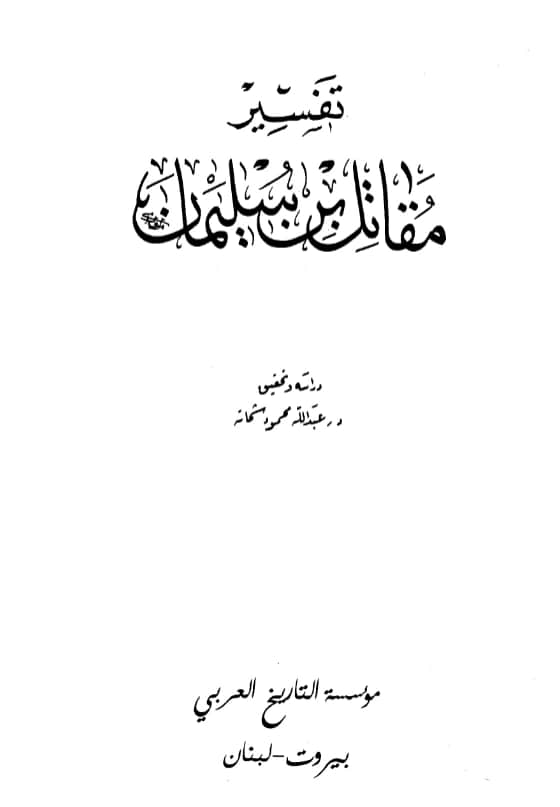 كتاب تفسير مقاتل بن سليمان PDF