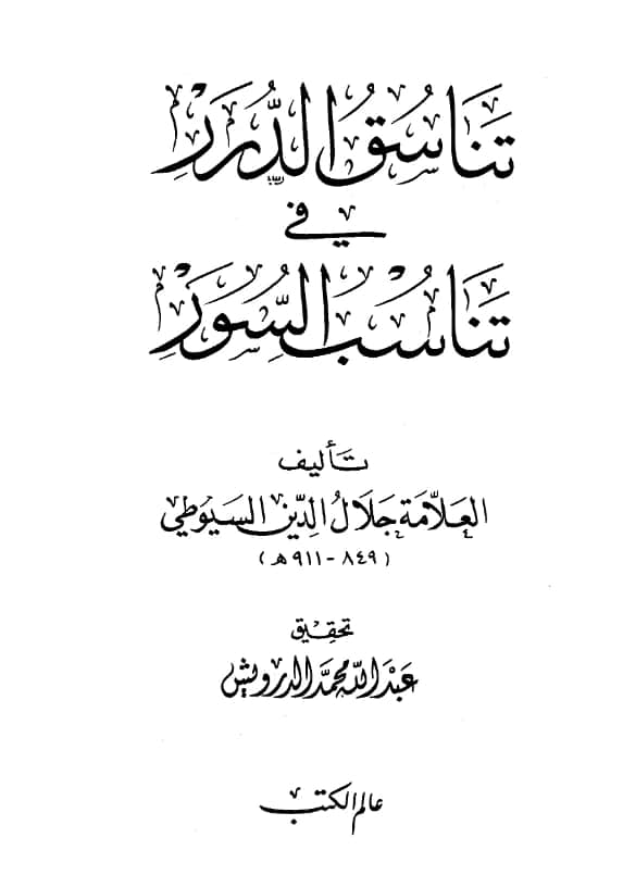 كتاب تناسق الدرر في تناسب السور (أسرار ترتيب القرآن) لجلال الدين السيوطي PDF