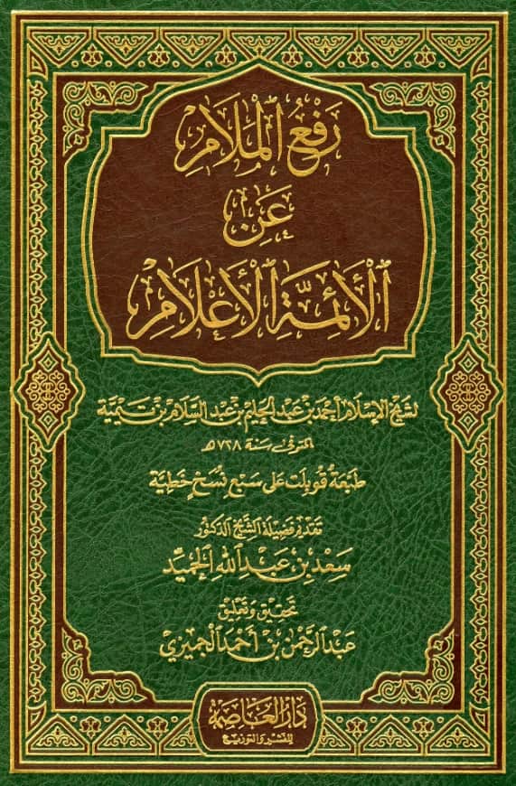 كتاب رفع الملام عن الأئمة الأعلام لتقي الدين ابن تيمية PDF