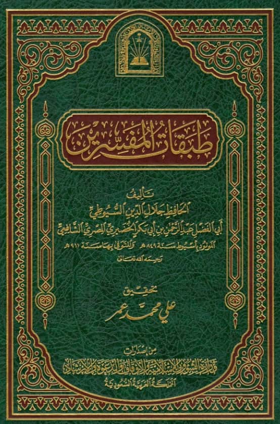 كتاب طبقات المفسرين لجلال الدين السيوطي PDF