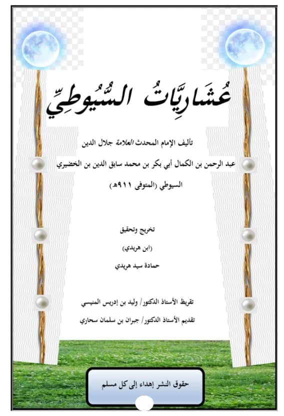 كتاب عشاريات جلال الدين السيوطي PDF