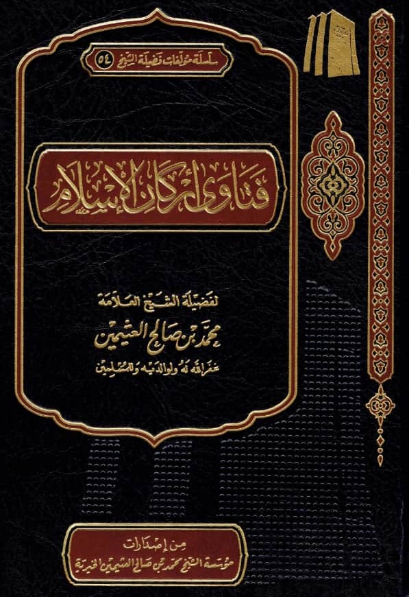 كتاب فتاوى أركان الإسلام لابن عثيمين PDF