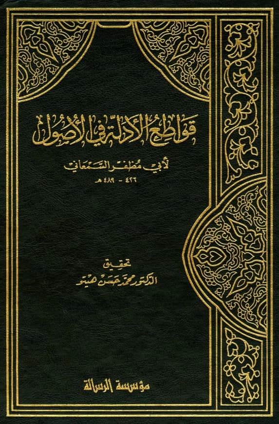 كتاب قواطع الأدلة في أصول الفقه لأبي المظفر السمعاني PDF